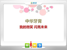 双城中华牙膏——我的微笑闪亮未来